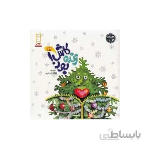کتاب کاش زنده بود