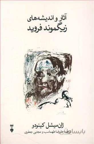 آثار و انديشه هاي زيموند فرويد (كد ناشر : 109)
