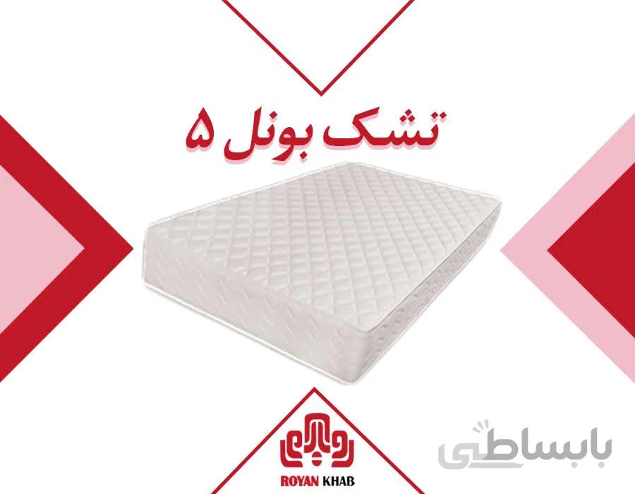 تشک رویا مدل بونل ۵