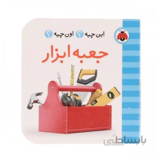 کتاب این چیه ؟ اون چیه ؟ (جعبه ابزار)