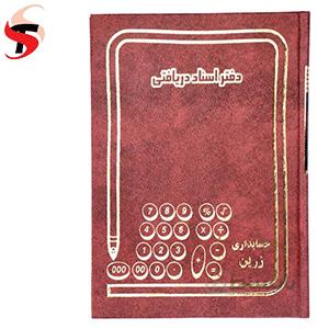 دفتر اسناد دریافتی 160 برگ