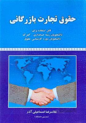 حقوق تجارت بازرگانی