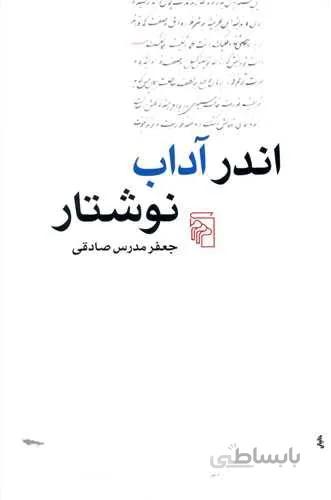اندر آداب نوشتار (کد ناشر : 141)