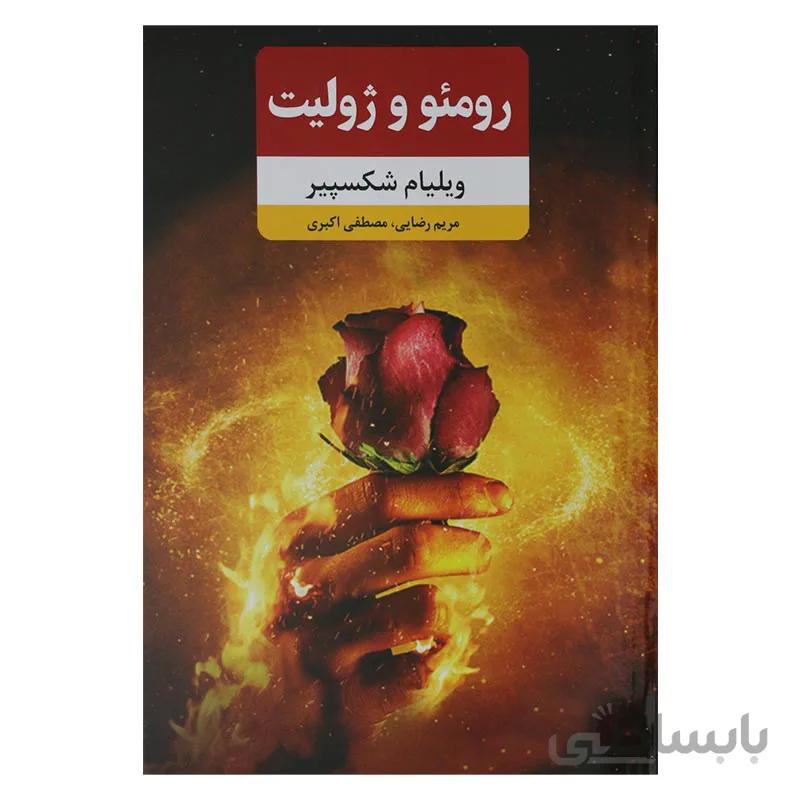 رومیو و ژولیت