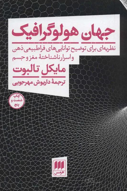 کتاب جهان هولوگرافیک