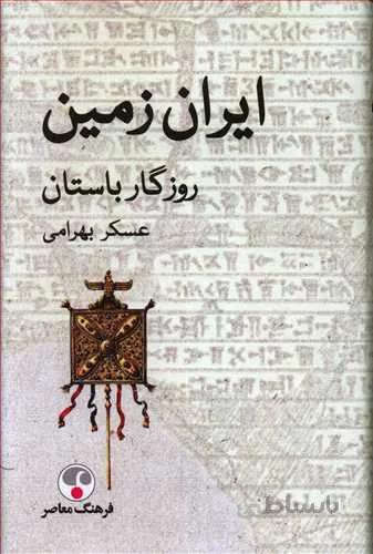 ايران زمين ، روزگار باستان (كد ناشر : 108)
