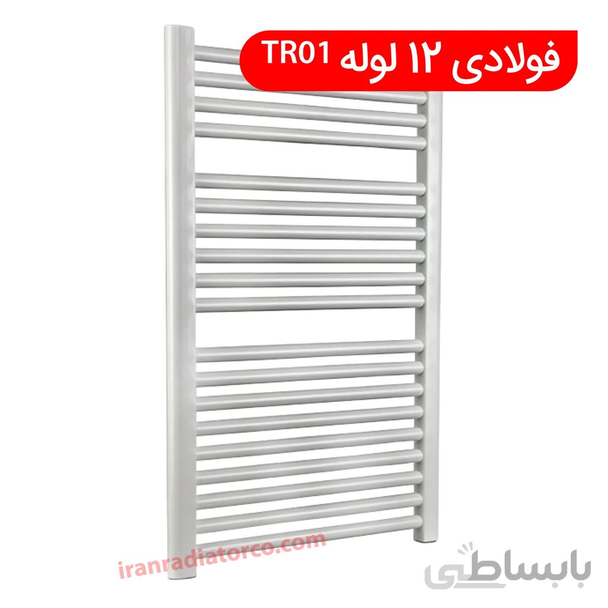 حوله خشک کن فولادی 12 لوله TR01