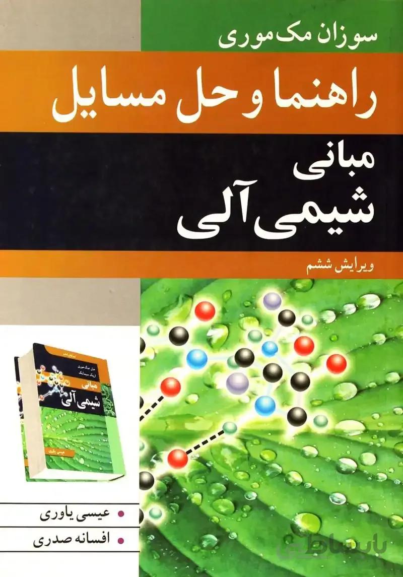 کتاب راهنما و حل مسایل مبانی شیمی آلی