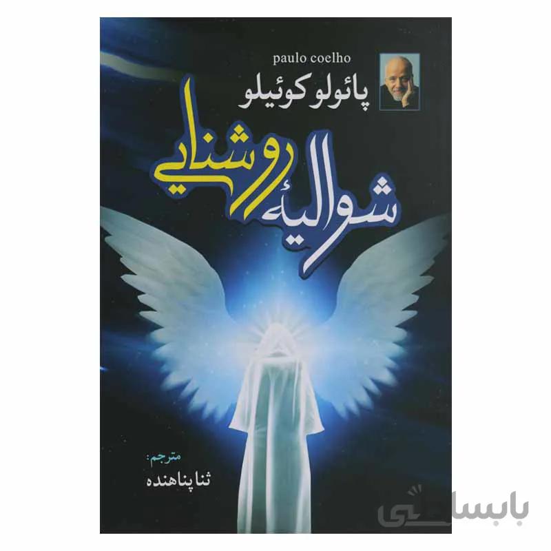 شوالیه روشنایی