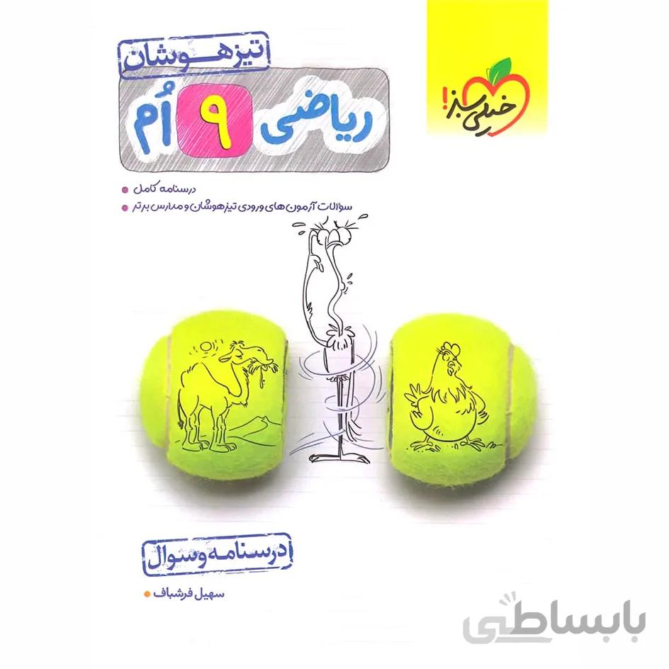 ریاضی نهم تیزهوشان خیلی سبز (جلد اول)