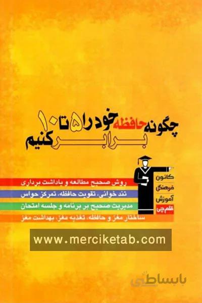 چگونه حافظه خود را 5 تا 10 برابر کنیم قلم چی