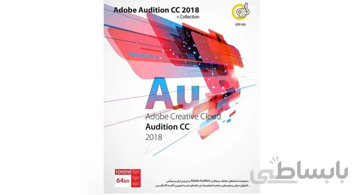 نرم افزار گردو adobe audition cc 2018