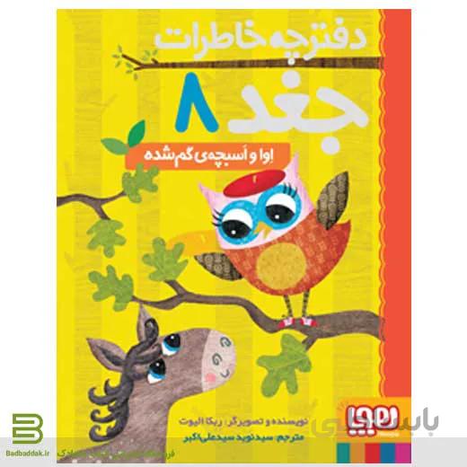 کتاب دفترچه خاطرات جغد 8