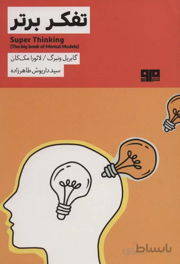 تفکر برتر (ذهن زیبا12)(کد ناشر : 244)