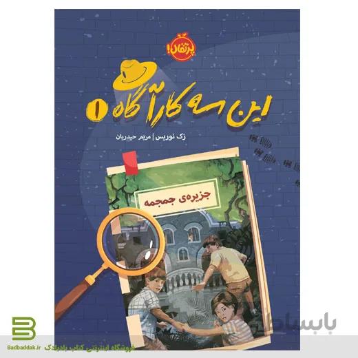 کتاب این سه کارآگاه 1