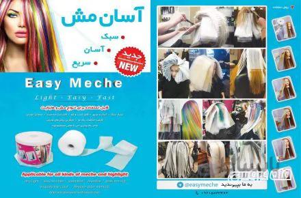 آسان مش ایزی مش رولی 30 متری easy meche ا easy meche