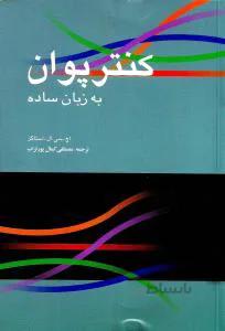 کنترپوان به زبان ساده