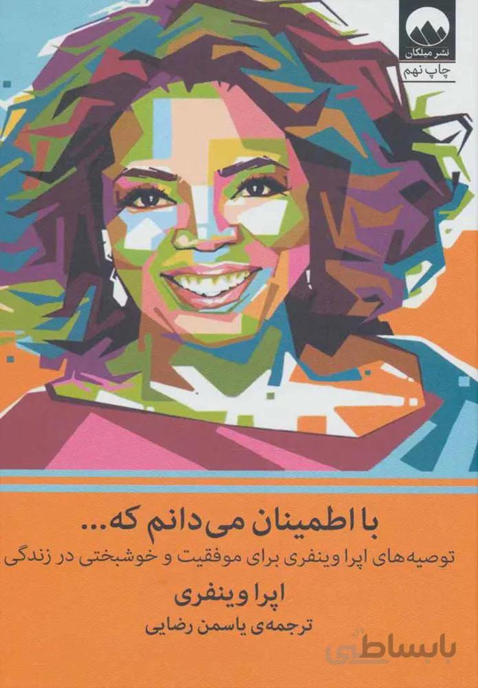 با اطمینان می دانم که… (توصیه های اپرا وینفری برای موفقیت و خوشبختی در زندگی)(كد ناشر : 131)