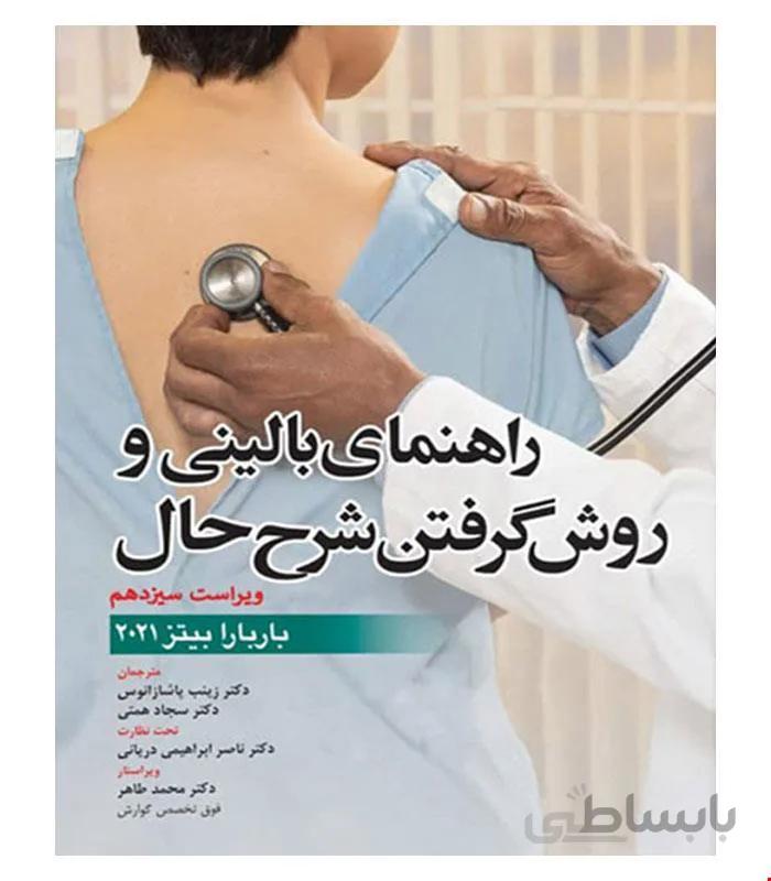 راهنمای بالینی و روش گرفتن شرح حال باربارا بیتز 2021