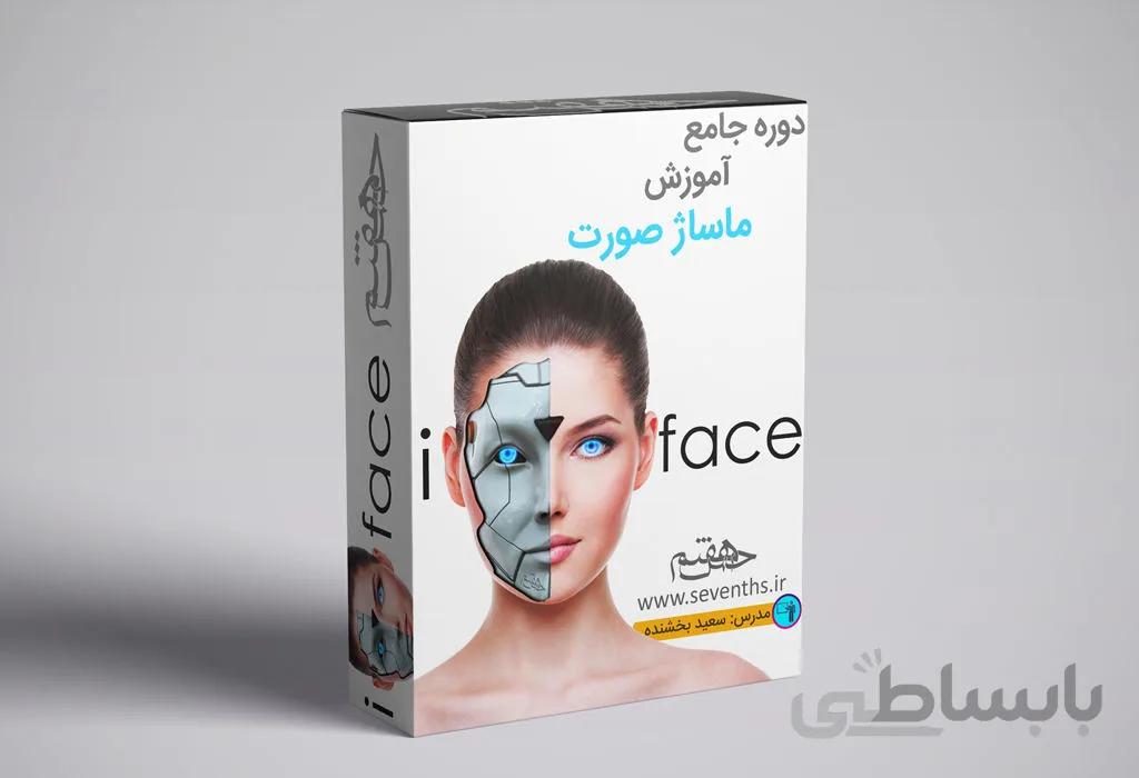 دوره جامع آموزش مجازی ماساژ صورت – I face
