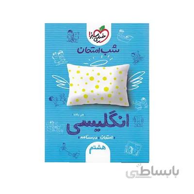 کتاب شب امتحان زبان انگلیسی هشتم خیلی سبز