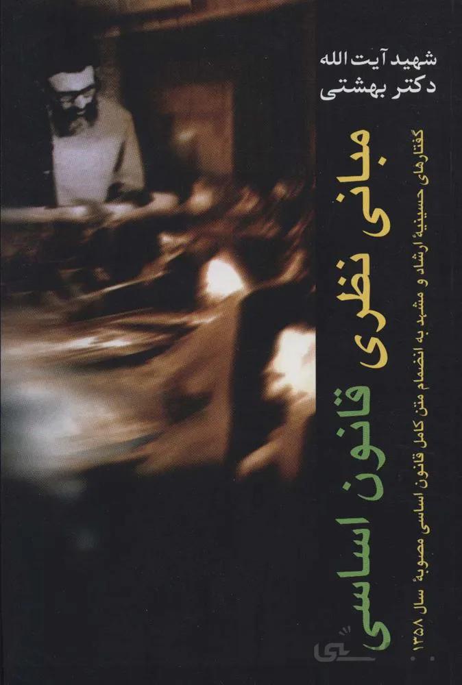 مبانی نظری قانون اساسی (کد ناشر : 114)