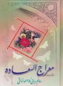 معراج السعاده