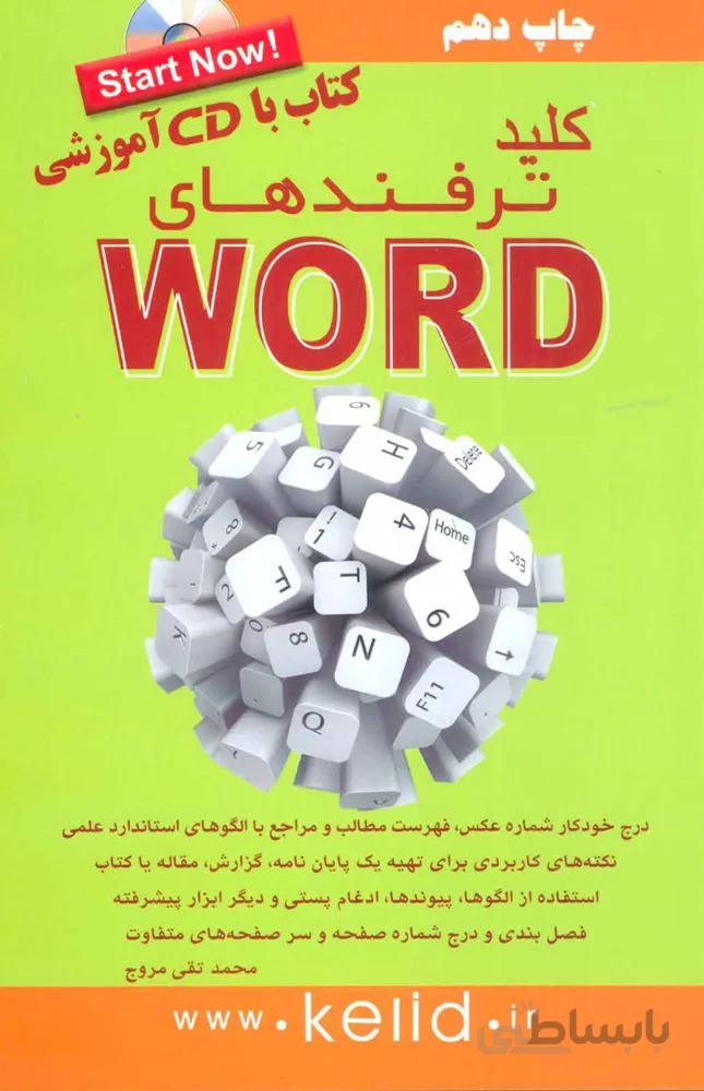 کلید ترفندهای ورد،همراه با سی دی (کد ناشر : 176)