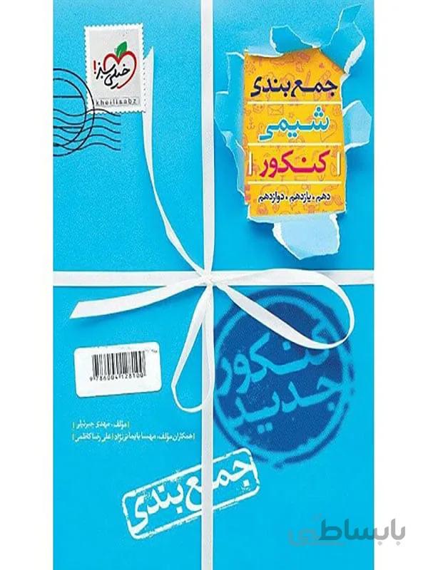 جمع بندی شیمی جامع کنکور خیلی سبز