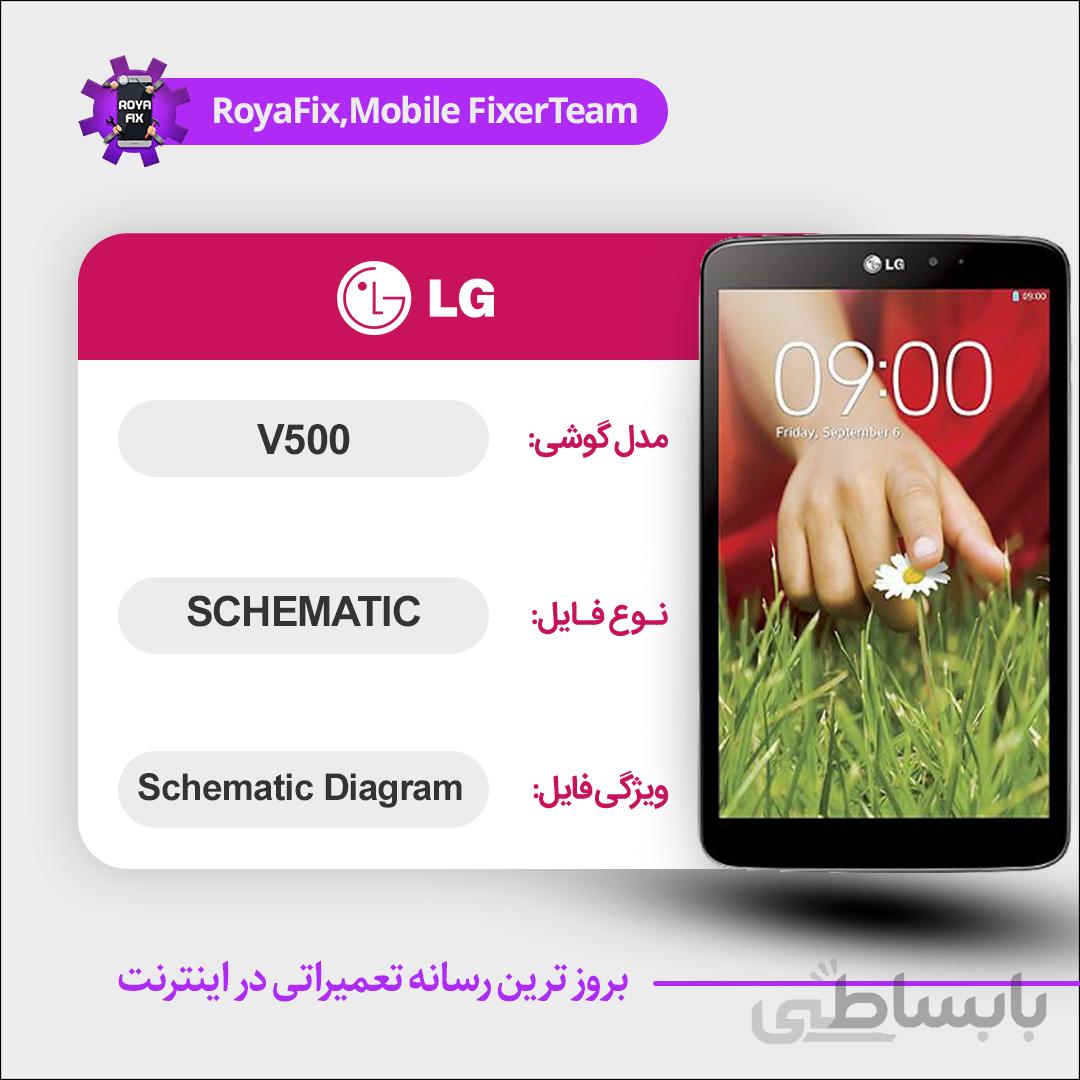 شماتیک LG V500 SCHEMATIC بصورت کامل
