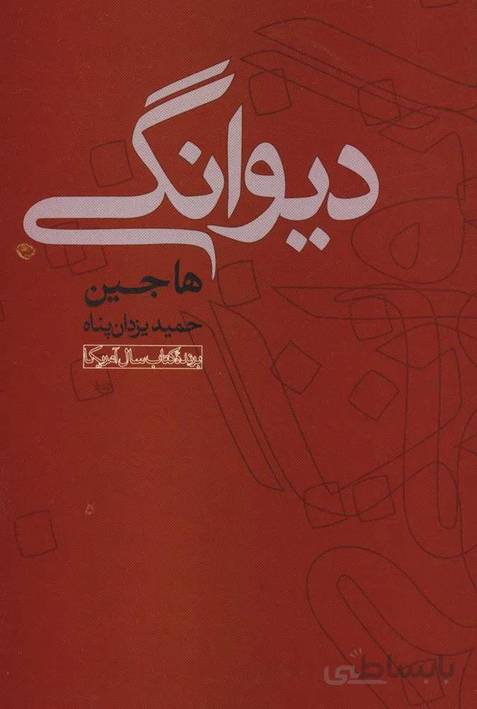 ديوانگي (كد ناشر : 118)