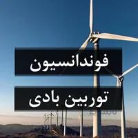 فوندانسیون توربین های بادی