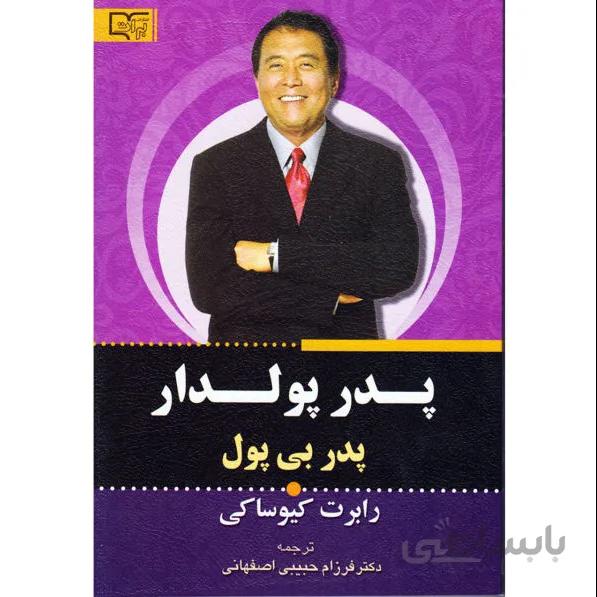 کتاب پدر پولدار پدر بی پول اثر رابرت کیوساکی انتشارات قلم و اندیشه