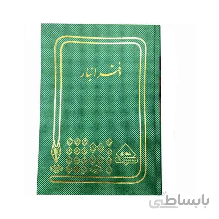دفتر حسابداری انبار 200 برگ رحلی