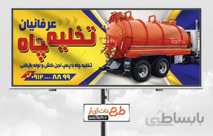 تابلو لوله باز کنی و تخلیه چاه