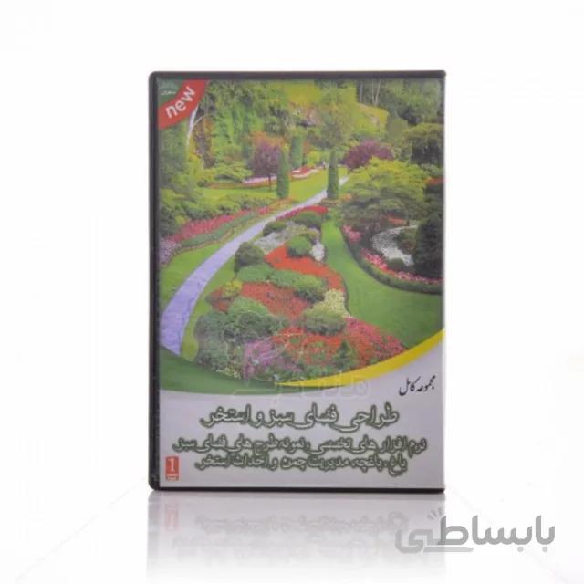 نرم افزار طراحی فضای سبز و استخر