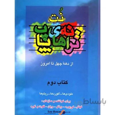 کتاب ترانه های پاپ جلد دوم اثر حمید نجفی
