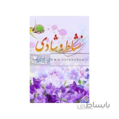 نشاط و شادی - سیره پیامبر اکرم(ص) 4