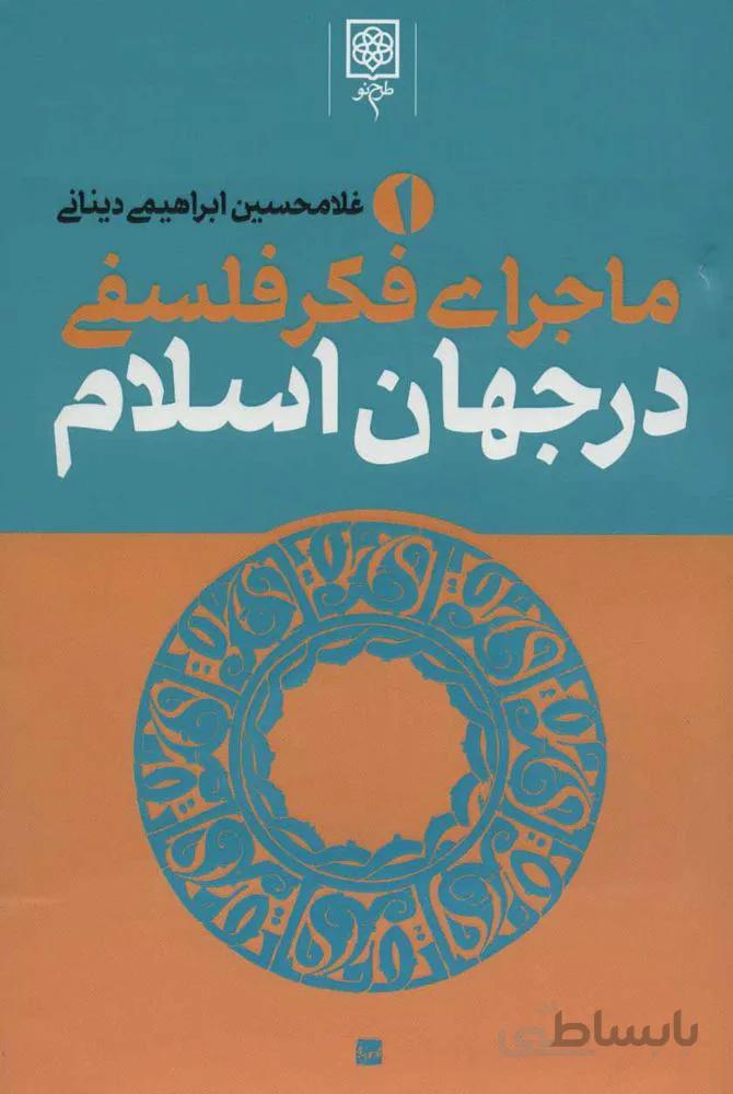 ماجراي فكر فلسفي در جهان اسلام (كد ناشر : 192)