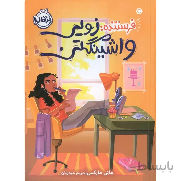 فرستنده: زویی واشینگتن
