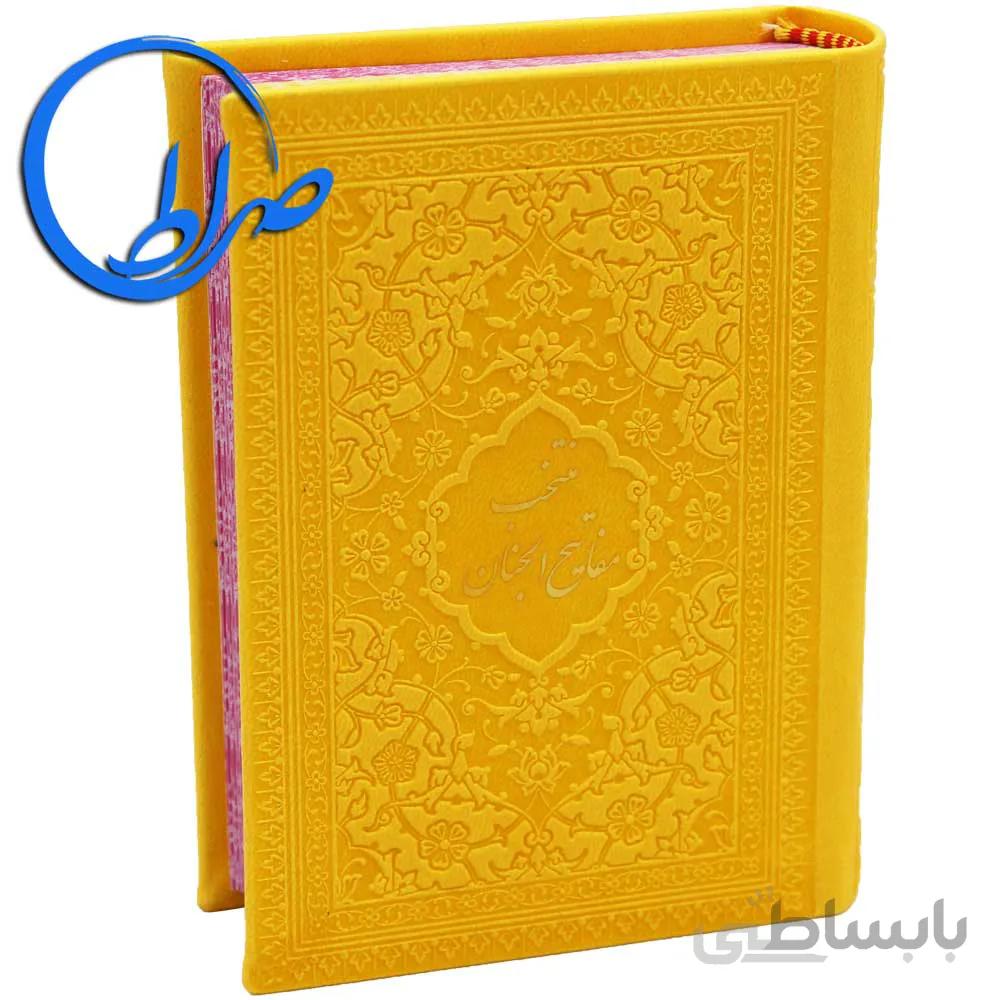 کتاب منتخب مفاتیح الجنان جلد رنگی چرمی کوچک