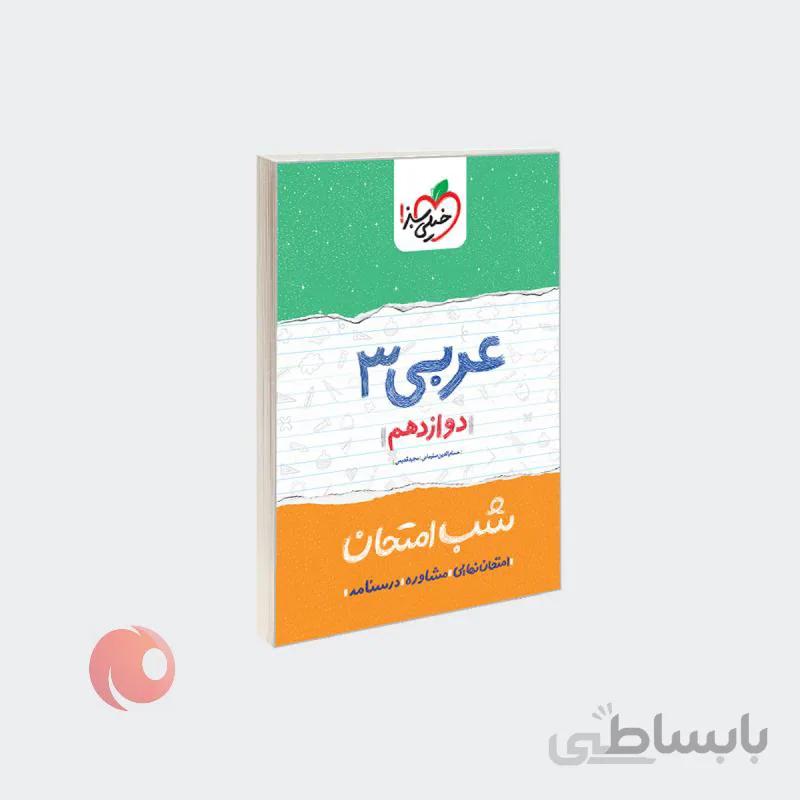 کتاب عربی 3 پایه دوازدهم مجموعه شب امتحان