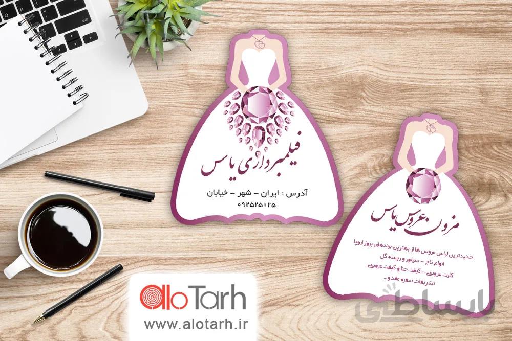 طرح کارت ویزیت مزون عروس