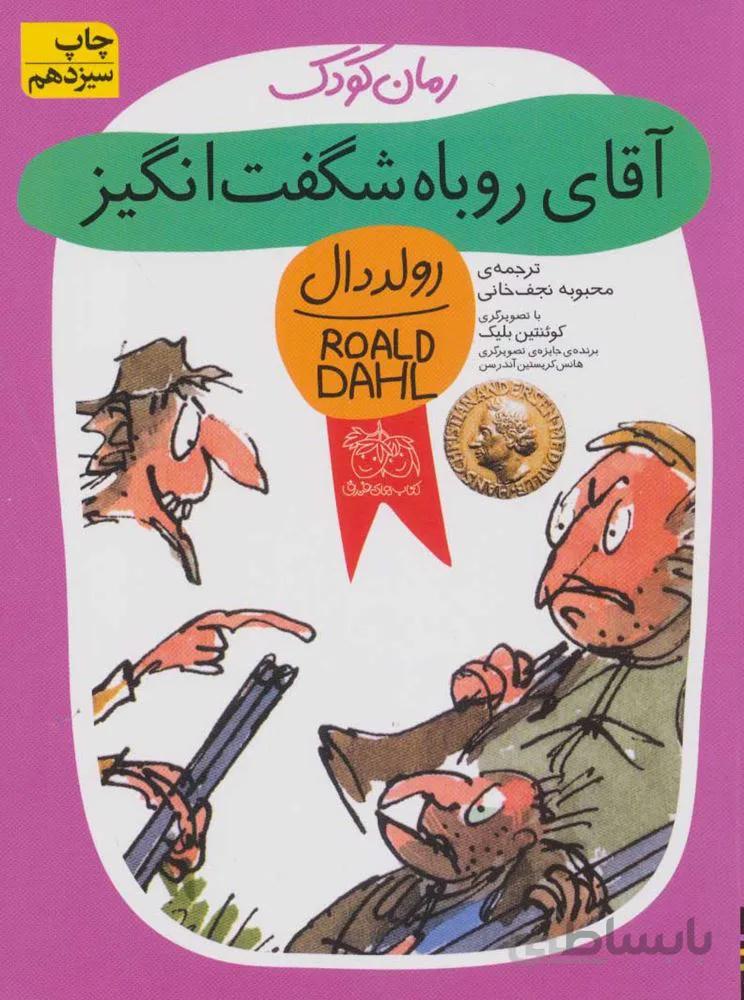 آقاي روباه شگفت انگيز (كد ناشر : 140)