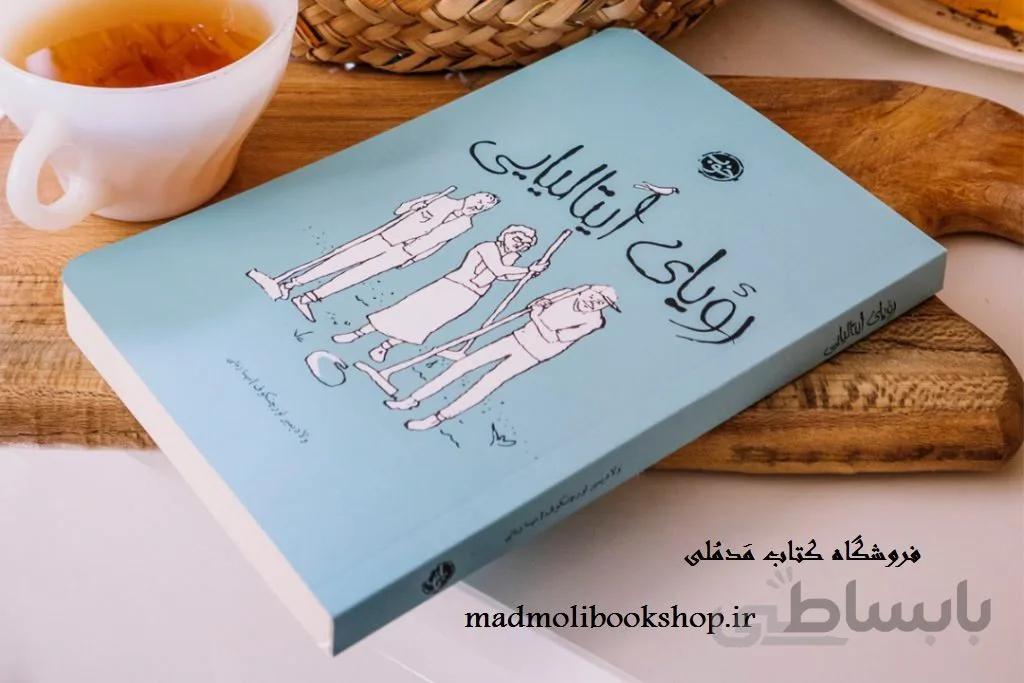 کتاب رویای ایتالیایی اثر ولادیمیر لورچنکوف