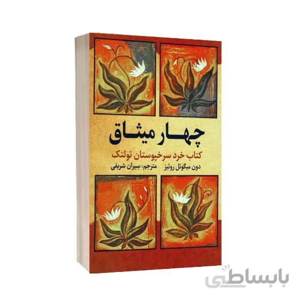 کتاب چهار میثاق نویسنده دون میگوئل روئیز ناوالی ترجمه سیران شریفی