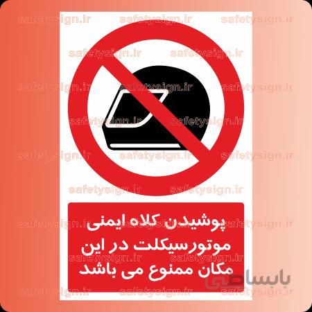 2861 – پوشیدن کلاه ایمنی موتورسیکلت در این مکان ممنوع می باشد