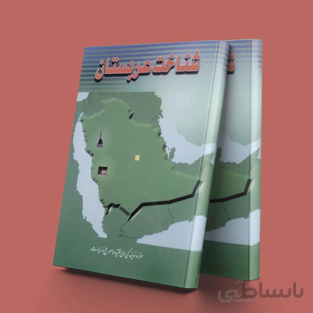 شناخت عربستان