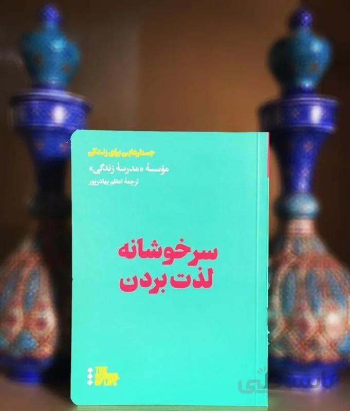 کتاب سرخوشانه لذت بردن اثر موسسه مدرسه زندگی