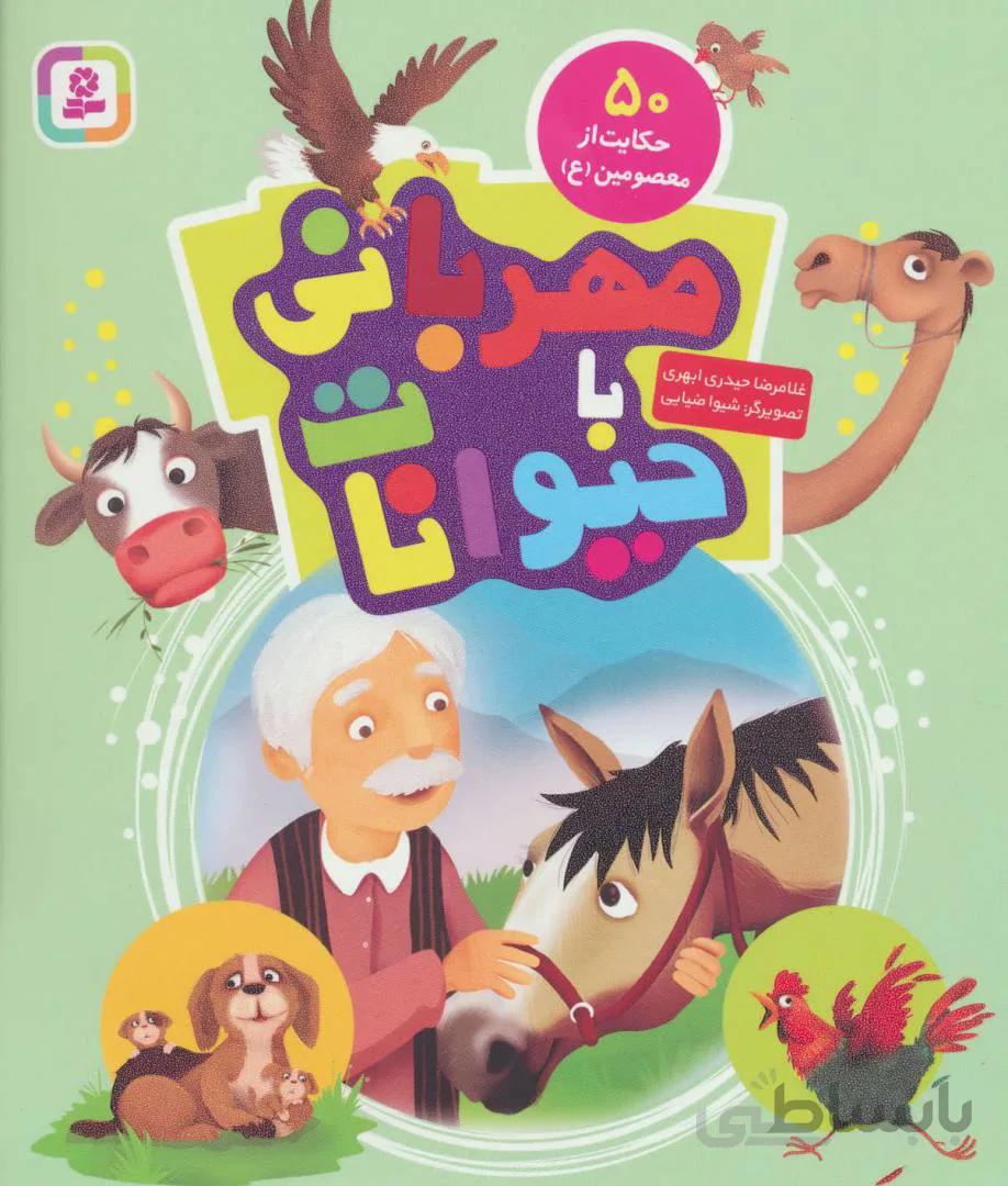 مهربانی با حیوانات (۵۰ حکایت از معصومین (ع))
